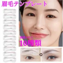 ☆眉毛テンプレート 10種類 アイブロウ 美眉 眉ティント まゆげガイド