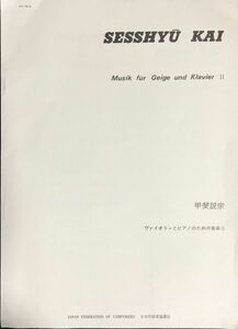 ヴァイオリンとピアノのための音楽Ⅱ 甲斐説宗