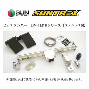 個人宅OK SUNTREX ヒッチメンバー リミテッド2 (専用/クラスC) グランドハイエース VCH10W/VCH16W/KCH10W/KCH16W/VCH22K/VCH28K TM121811