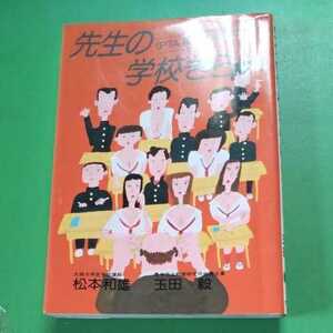 先生の学校ぎらい〈PTA 暴力　教育的ストレス〉（松本和雄、玉田　毅）大陸書房　昭和57年刊