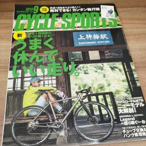 CYCLE SPORTS 2014.9 付録カンタン輪行術欠品　帰宅1時間前の走りが軽くなる！うまく休んで、いい走り。/チューブ交換＆パンク修理