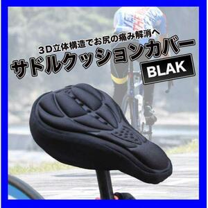 自転車 サドルカバー 低反発 クッション ブラック 簡単装着 痛くない　ロード