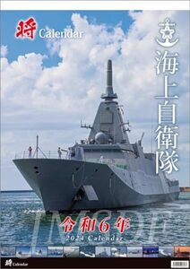 三将 「将」海上自衛隊 A2 2024年 カレンダー CL24-0818