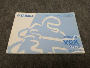 VOX ボックス XF50D 3B3 取扱説明書 オーナーズマニュアル ライダーズマニュアル ●送料無料 MA-144 T09K