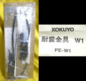 売切 コクヨ 耐震金具 PE-W1、 2組セット 未使用保管品 、1/3、箱無し、ケーブル長さ:約252～275mm、取付け説明書付 参考価格3170円