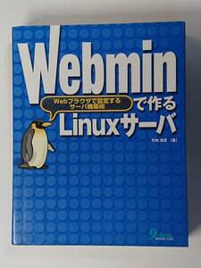 Webminで作るLinuxサーバ　ブラウザでサーバを操作する　Sambaの設定　九天社