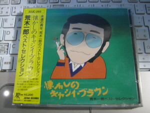 荒木一郎 / ベスト・セレクション 懐かしのキャシイ・ブラウン レア 帯付CD 本人のラジオDJ番組収録!!