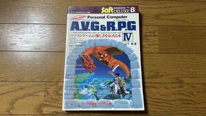 古本 電波新聞社 マイコンBASICマガジン別冊 チャレンジ!! パソコンアドベンチャーゲーム&ロールプレイングゲーム IV 山下章著