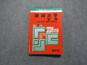 TK13-065 教学社 静岡大学 文系 (人文・教育・情報 -情報社会) 最近3ヵ年 2001年 英語/数学/国語/小論文 赤本 sale 16m1D