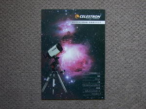 【カタログのみ】CELESTRON セレストロン 2016 望遠鏡 双眼鏡 アイピース
