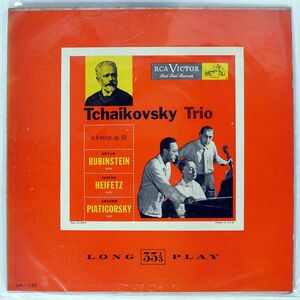 米 アルトゥール・ルービンシュタイン/チャイコフスキー : ピアノ三重奏曲/RCA VICTOR RED SEAL LM1120 LP