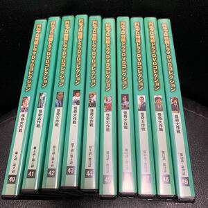 DVD 円谷プロ 特撮 ドラマ DVDコレクション 怪奇大作戦 40-49巻 セット 全12巻中10巻