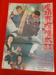 ub23175勝新太郎三田佳子佐藤允『座頭市喧嘩太鼓』子母沢寛ポ...