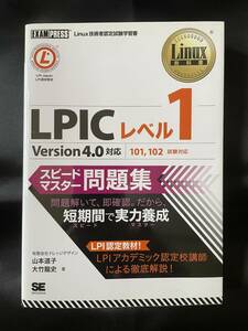 ◇美品／送料無料◇ Linux教科書 LPICレベル1 スピードマスター問題集 Version4.0対応 ( Linux エンジニア ネットワーク リナックス 資格 )
