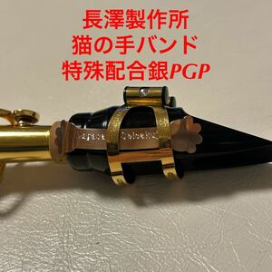 特殊合銀製「猫の手バンド」PGP長澤製作所オリジナル管楽器ブーストアイテム