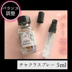 メモリーオイル　チャクラバランススプレー5ml【満月浄化】水晶さざれ石入り_