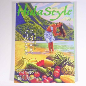 Hula Style 素敵なフラスタイル No.69 2020/冬 イカロス出版 雑誌 ハワイ フラダンス 特集・フラのこころ、アロハのこころ ほか