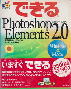 須和方博・かわせかよこ・できるシリーズ編集部★「できるPhotoshop Elements2.0 　Windows&Mac版」インプレス