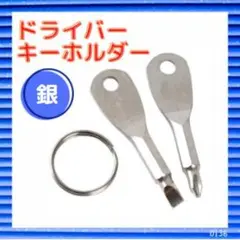 ドライバー キーホルダー プラス マイナス 工具 DIY セット シルバー