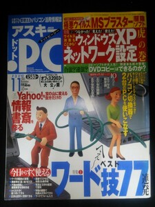 Ba1 11858 ASCll.PC アスキー・ドットピーシー 2003年11月号 No.66 ワード技77連発/ウィンドウズXPネットワーク設定/切り貼りHTML工作 他