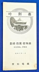 戦前/愛知電鉄[豊橋線・西尾碧海線・碧海西尾線]時刻表(付:運賃表.粁程表)検)三河線/愛知電気鉄道(愛電)