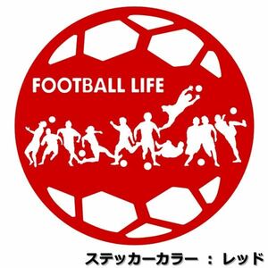 ★千円以上送料0★21cm【サッカーボール型-FOOTBALL LIFE】サッカー、フットサル、フットボール、ワールドカップ、オリジナルステッカー(2)