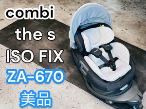 【美品】　コンビ THE S エッグショック　ISOFIX　 ZA-670