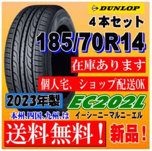 2023年製 在庫有 送料無料 185/70R14 88S ダンロップ EC202L 新品タイヤ ４本価格 国内正規品 個人宅 取付ショップ 配送OK