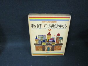 世界の名作図書館14　家なき子・パール街の少年たち　日焼け強シミ有/TAZK