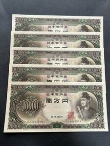 聖徳太子 10000円札/一万円札 5枚連番 ピン札