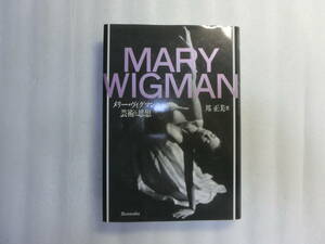 メリー・ヴィグマンの芸術と思想 / 邦正美 / マリー・ヴィグマン Mary Wigman / 自由に表現することを提唱した運動の建築家