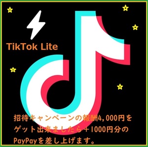 招待　TikTok Lite 4000円分のポイント&(ミッション完了で＋１０００円分paypayプレゼント)