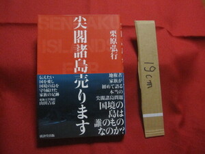 ☆尖閣諸島売ります　　　　栗原弘行　著　　　　　　　　【沖縄・琉球・歴史・尖閣諸島問題】