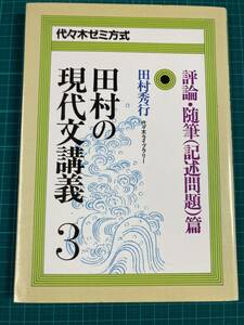 田村の現代文講義3　評論・随筆（記述問題）篇 田村秀行 代々木ライブラリー