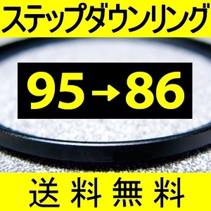 95-86 ● ステップダウンリング ● 95mm-86mm 【検: CPL クローズアップ UV フィルター 脹ダSD 】