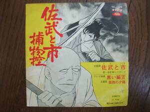 EP☆　佐武と市捕物控　黒い編笠　孤独の夕陽　☆赤盤　★反り有