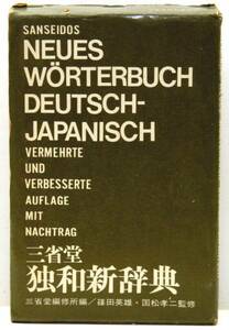 三省堂 独和新辞典 昭和46年
