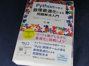 【裁断済】Pythonで学ぶ数理最適化による問題解決入門【送料込】