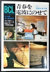 中古本 経年品「BCL 青春を電波にのせて」昭和51年9月20日 ラジオ・オーストラリア カンガルー・ジョッキー 西里扶甬子著 ベリカードの話等