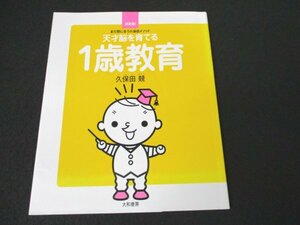 本 No2 02401 まだ間に合う久保田メゾット 天才脳を育てる1歳教育 2010年5月15日第5刷 大和書房 久保田競