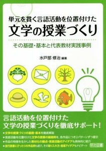 単元を貫く言語活動を位置付けた文学の授業づくり その基礎・基本と代表教材実践事例／水戸部修治