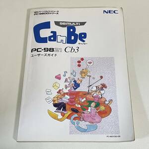 BC18【本】　PC-9821 Cb3 canbe ユーザーズガイド マニュアル 取扱説明書