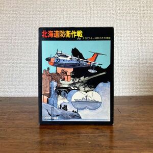 希少 PC-8001 PC-8801 北海道防衛作戦 カセットテープ版 アスキー ASCII ゲームソフト PC88 mkⅡ BASIC マスターレベルⅢ マシン語 レトロ