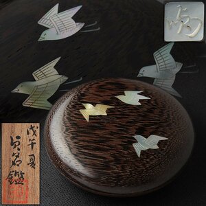 ER515 時代【貞門 作】鉄刀木 螺鈿 千鳥文香合 径7.6cm 重35g 貞名鑑極め箱・木地螺鈿香合・香盒