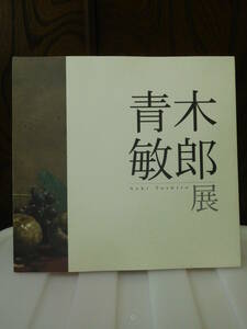 ◆青木敏郎展 Aoki Toshiro／高島屋美術部◆図録 古書