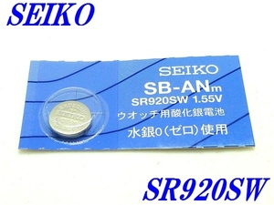 新品未開封『SEIKO』セイコー 酸化銀電池 SR920SW×１個【送料無料】
