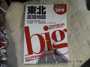 東北道路地図　GIGA　でっか字　昭文社