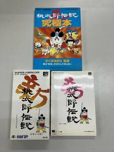 スーパーファミコン 新桃太郎伝説 ソフト ハドソン公式ガイドブック 究極本 BESTゲーム攻略SERIES 3点セット 動作未確認 現状お渡し