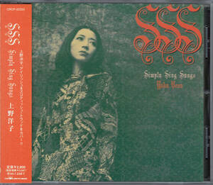 上野洋子 / SSS ~Simply Sing Songs~ 2003 JP ZABADAK Aqua Voce VITA NOVA marsh-mallow asterisk