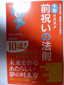 日本古来　最強の引き寄せ　予祝のススメ　前祝いの法則　ひすいこたろう　大嶋啓介